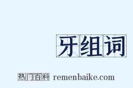 狋吽牙组词是什么意思的图片